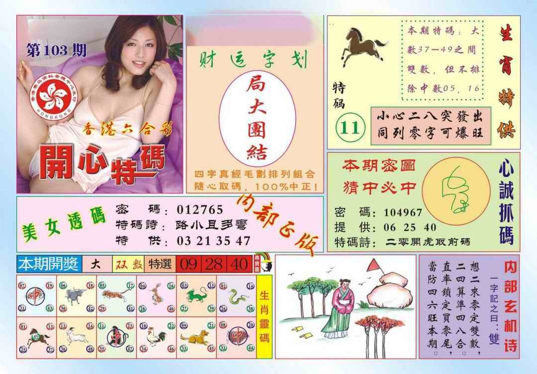 六合彩103期香港开心特码(新图)
