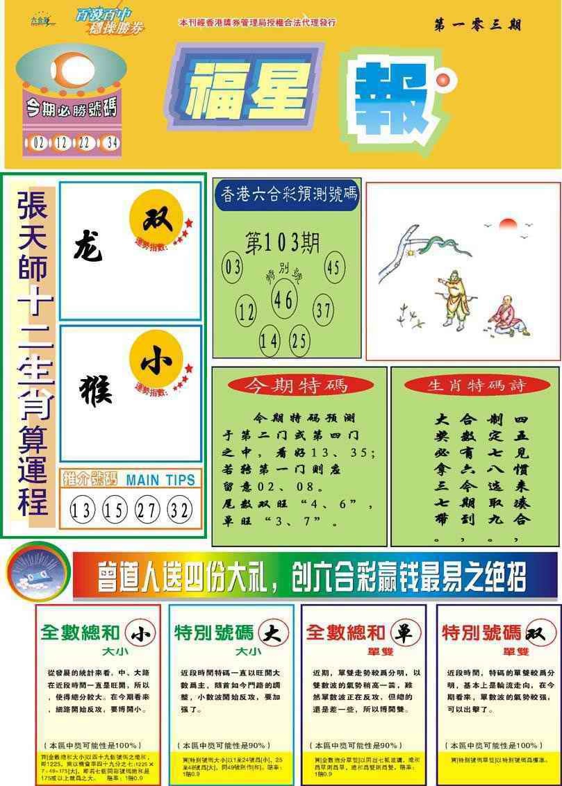 六合彩103期福星报
