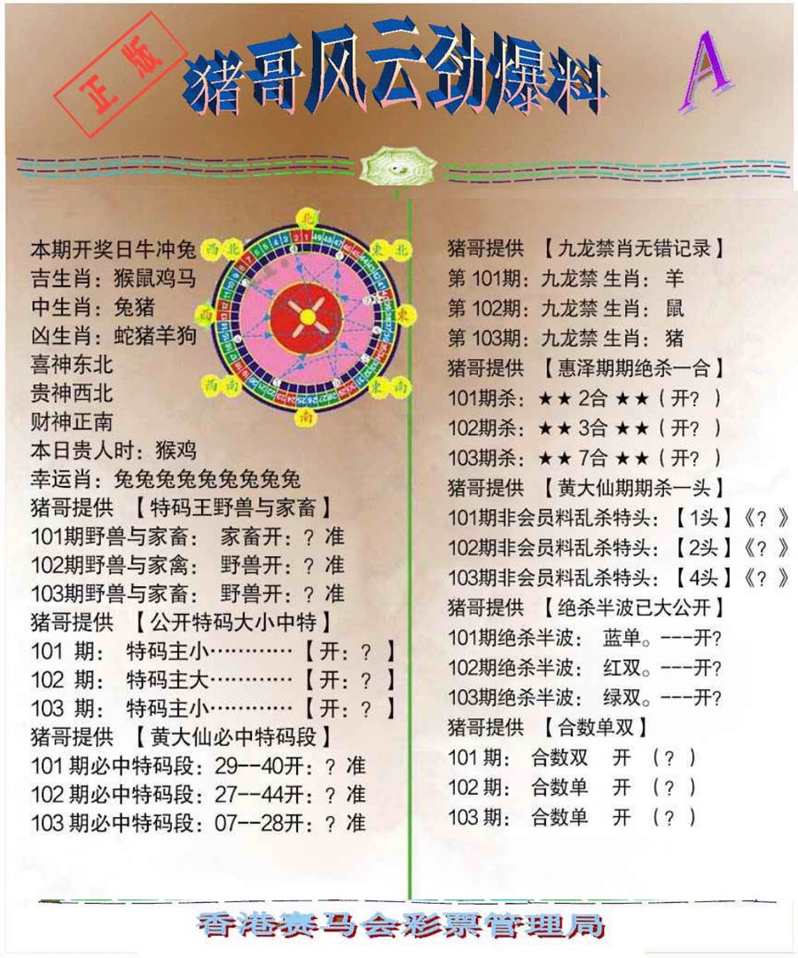 六合彩103期猪哥风云劲爆料A