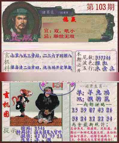 六合彩103期孔明报