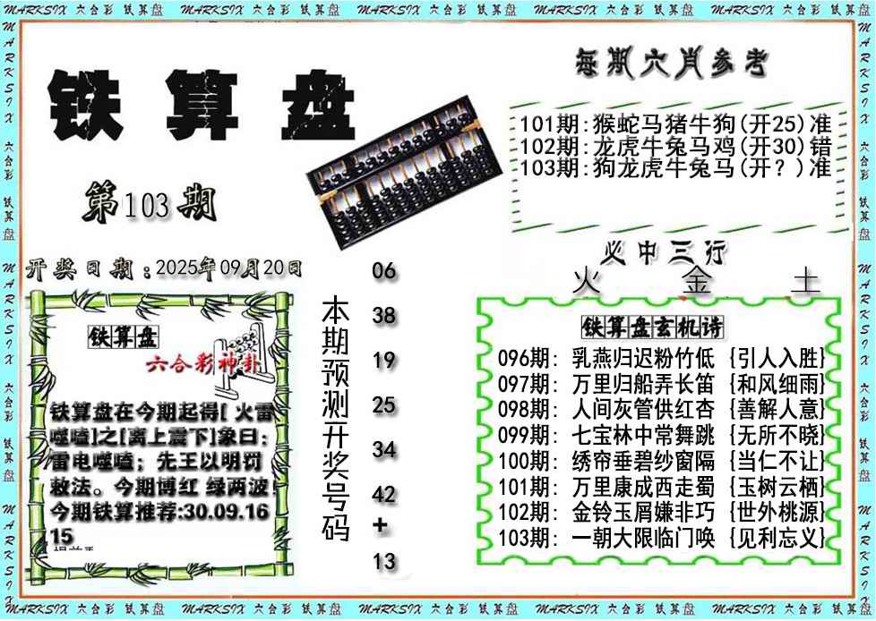 六合彩103期铁算盘