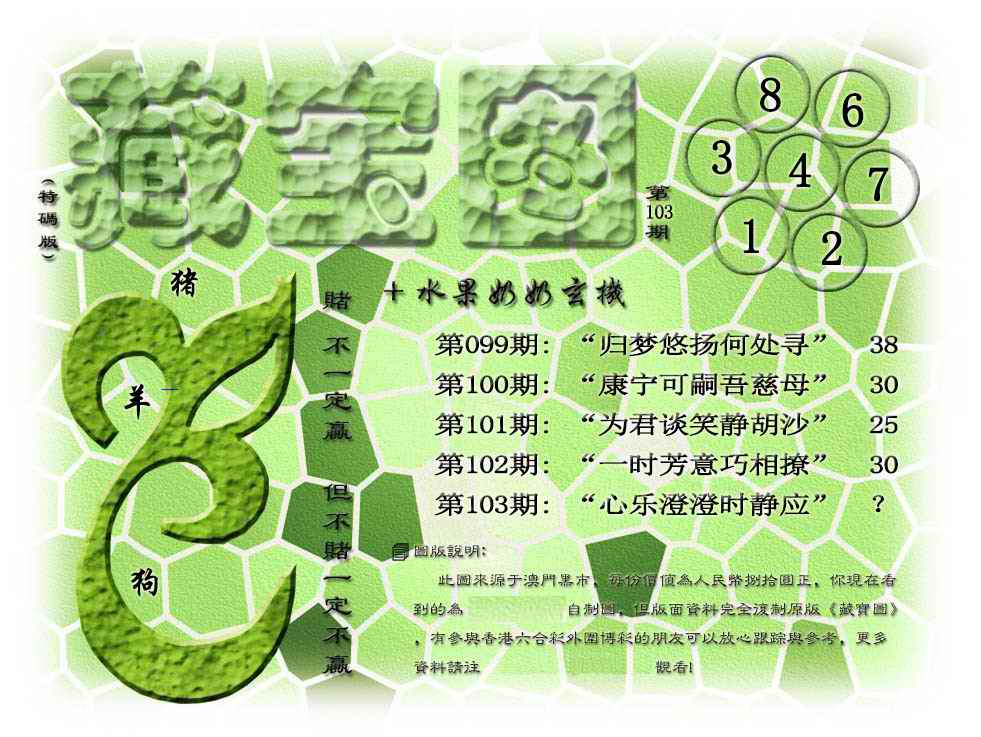 六合彩103期藏宝图(正版)