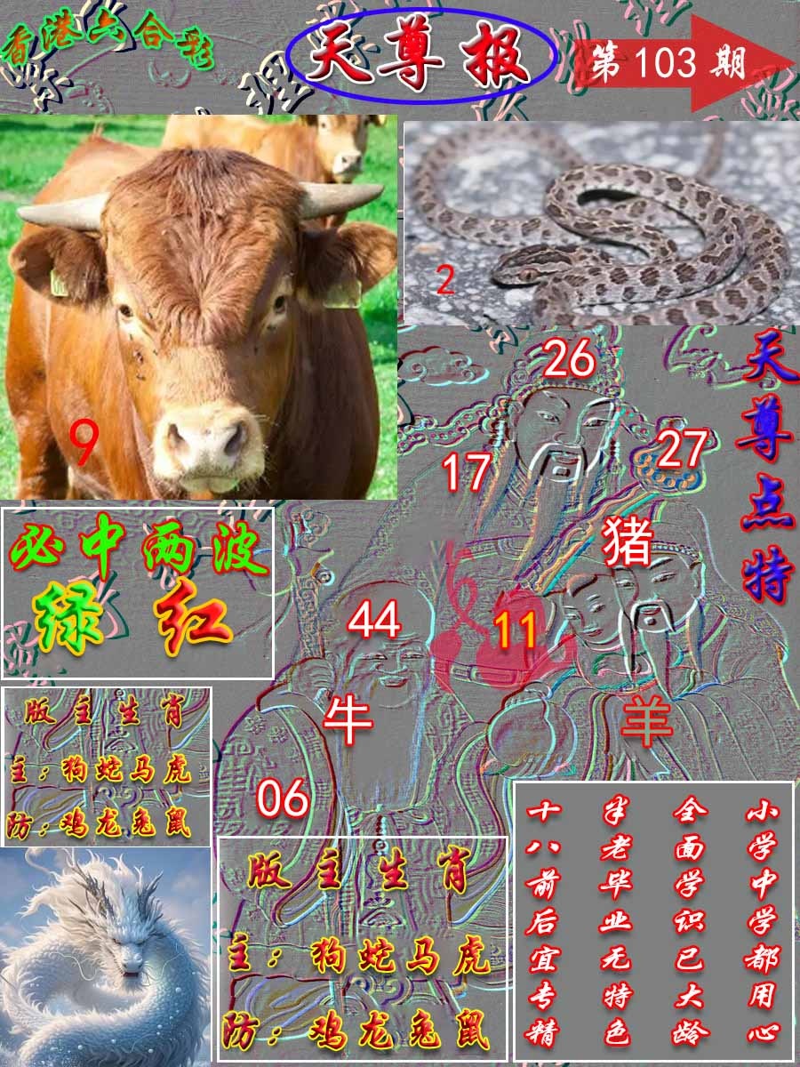六合彩103期天尊报