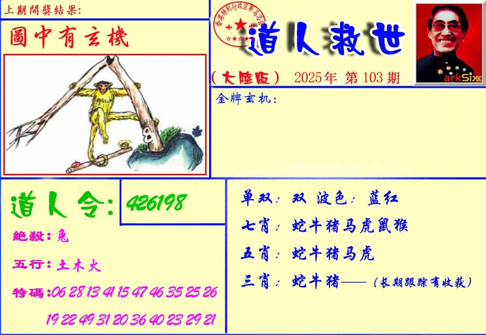 六合彩103期道人救生报