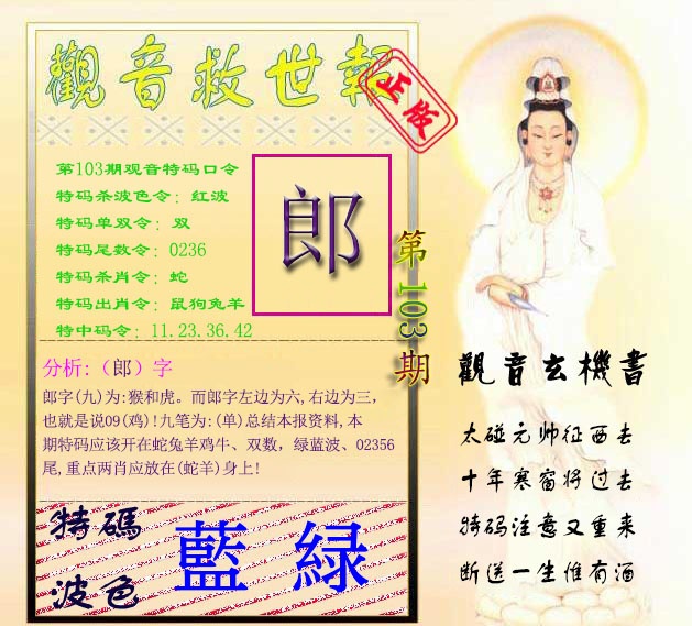 六合彩103期观音救世报