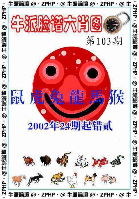 六合彩103期牛派脸谱报