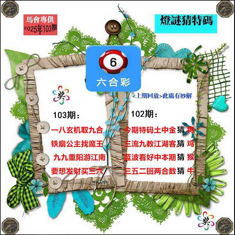 六合彩103期灯谜猜特码