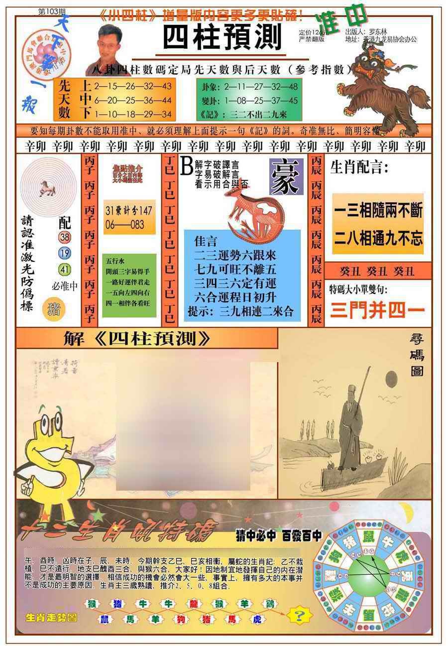 六合彩103期(新版)四柱预测A