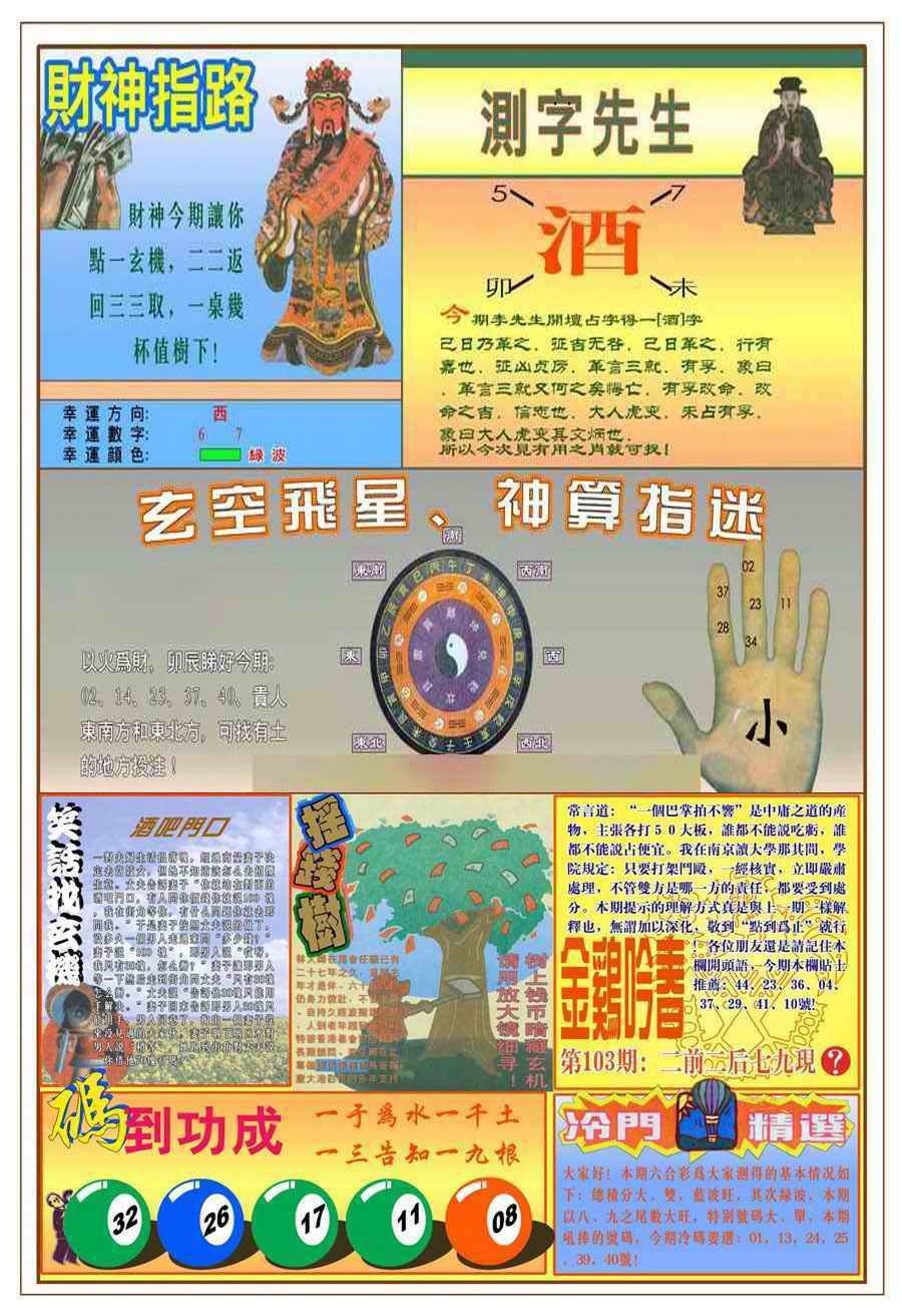 六合彩103期(新版)四柱预测B