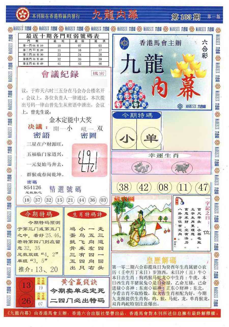 六合彩103期(新版)九龙内幕A