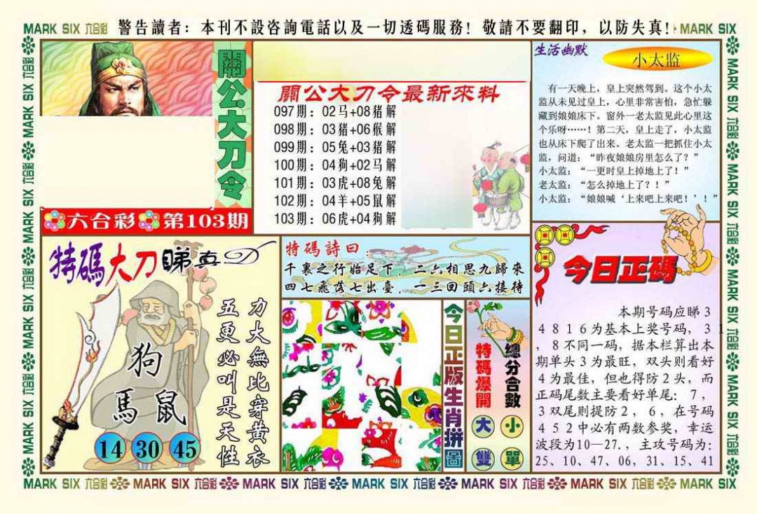 六合彩103期关公大刀令