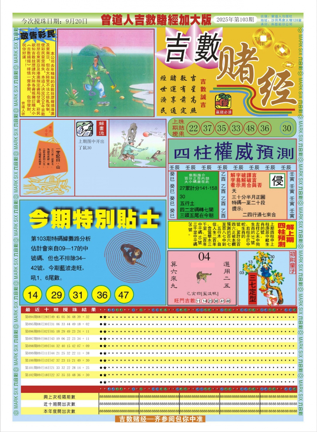 六合彩103期曾道人吉数赌经A加大版