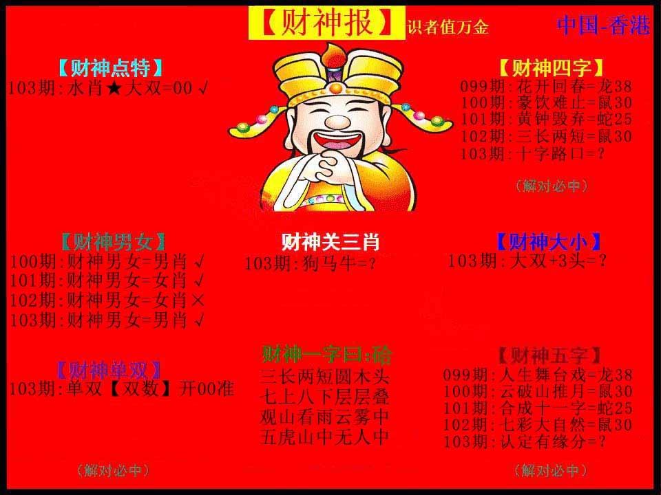 六合彩103期红财神