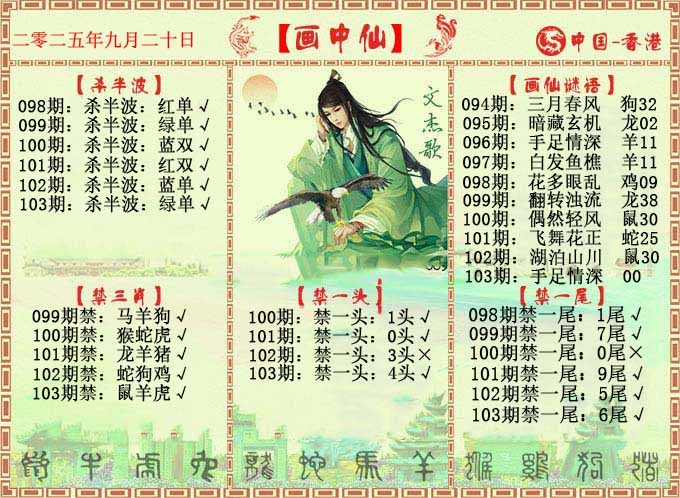 六合彩103期画中仙报