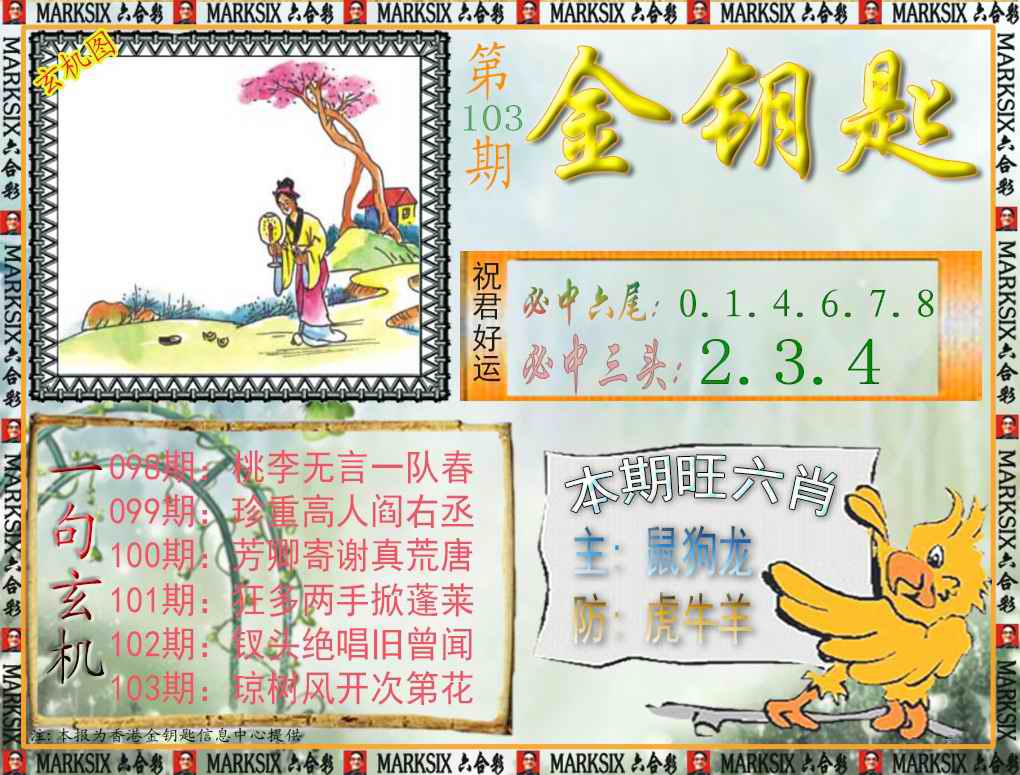 六合彩103期金钥匙