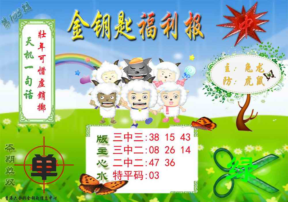 六合彩103期金钥匙福利报