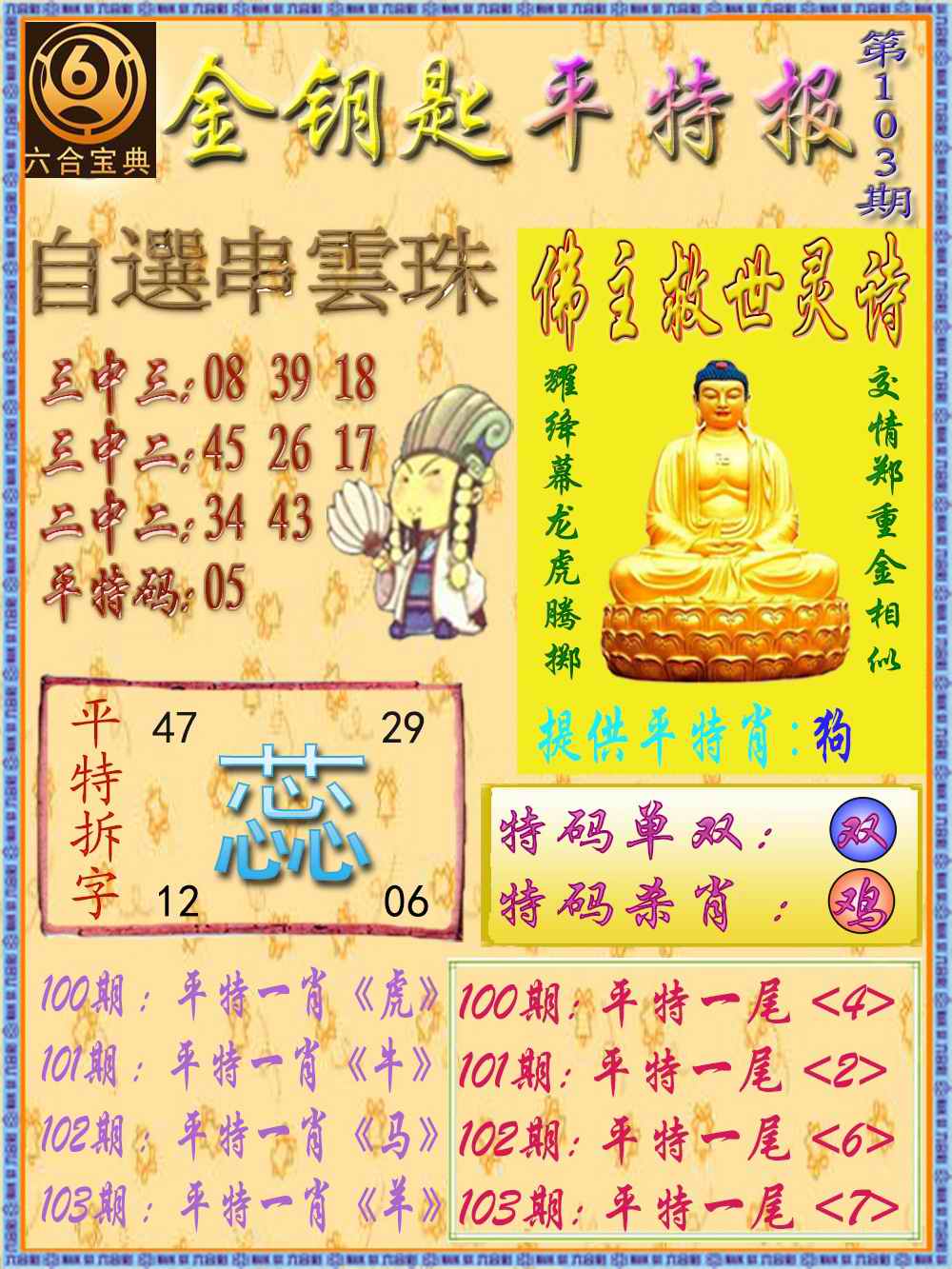 六合彩103期金钥匙平特报