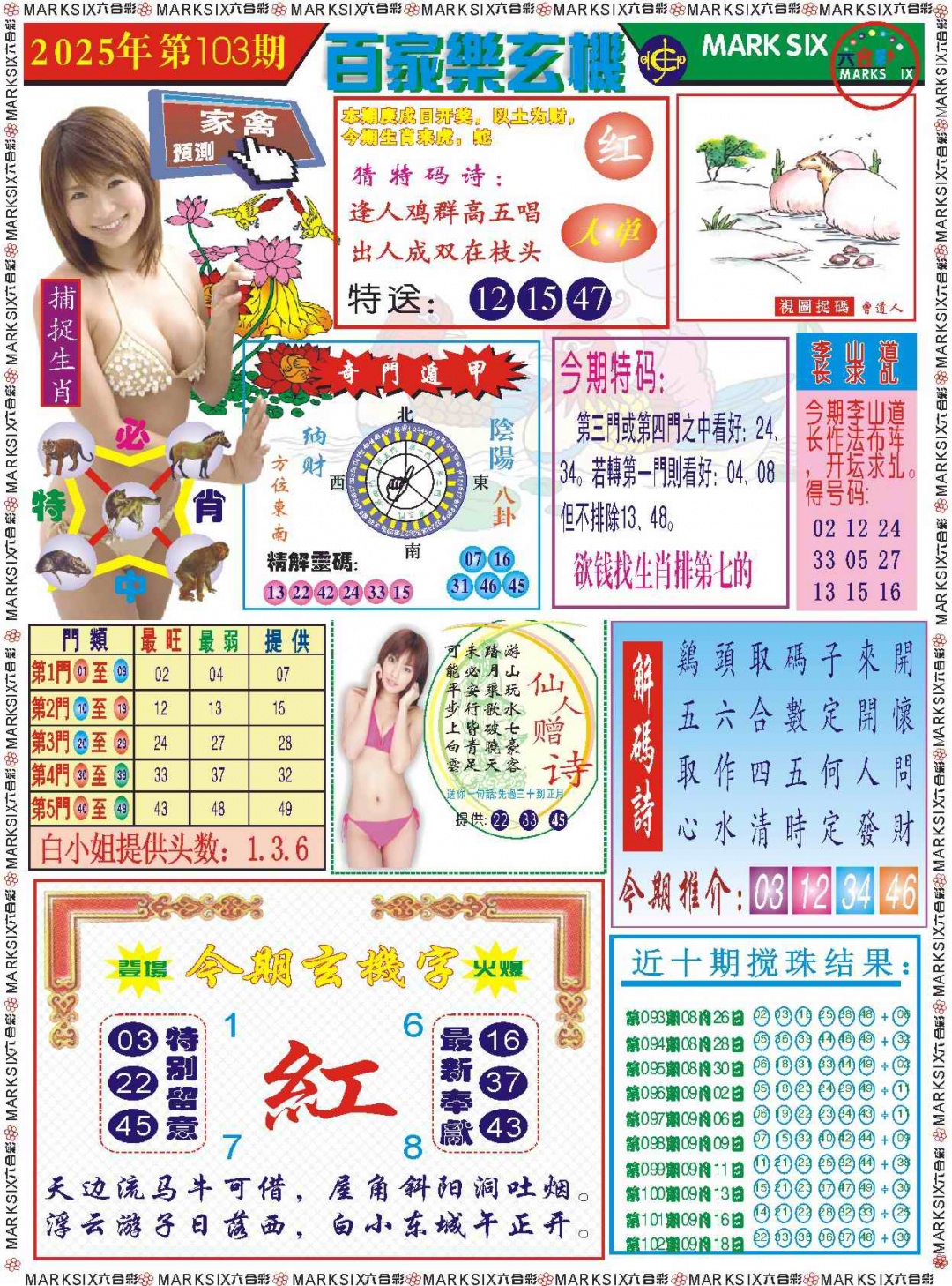 六合彩103期百家乐玄机 记录