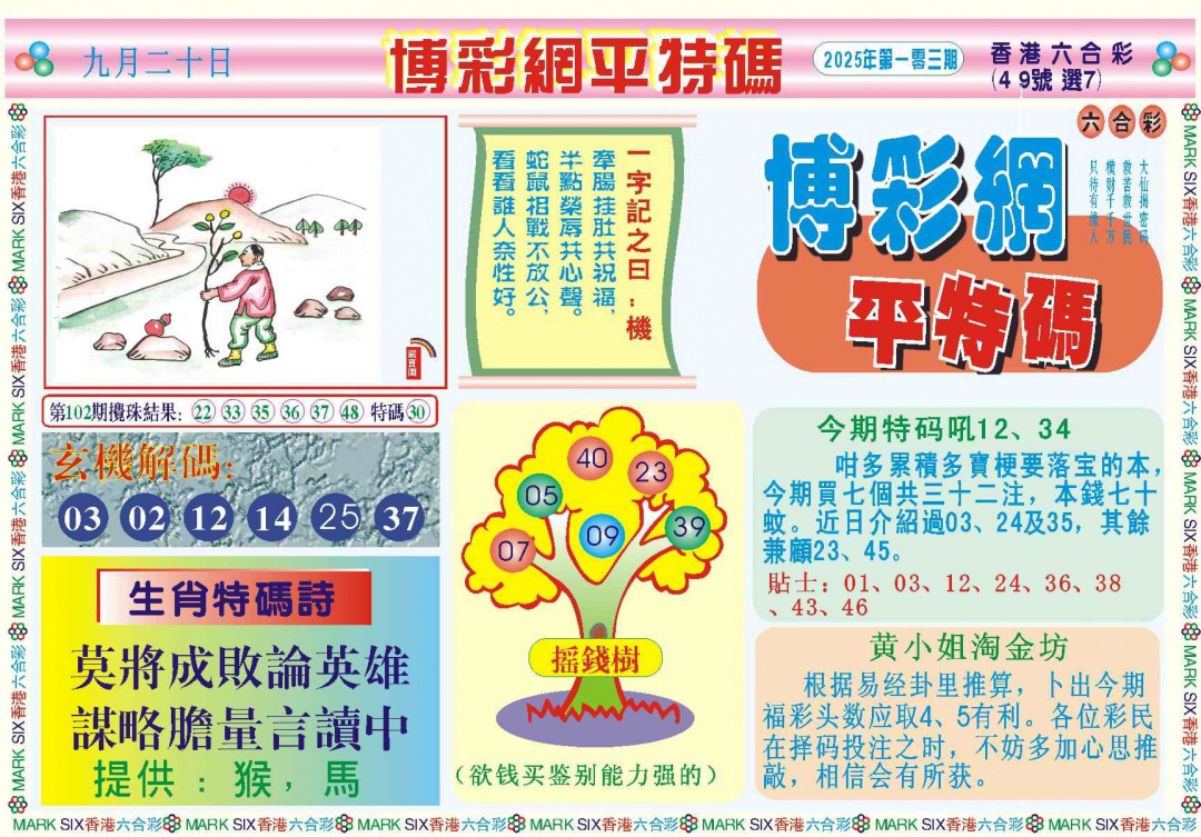 六合彩103期博彩网平特报记录