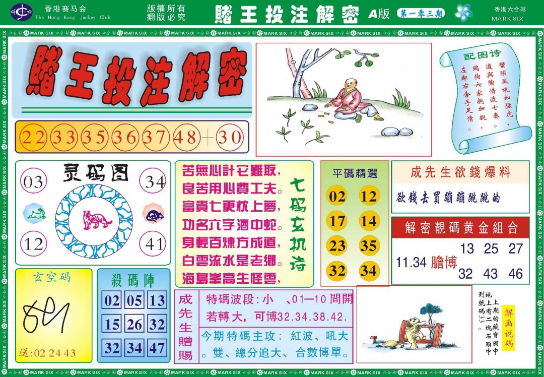 六合彩103期赌王投注解密记录