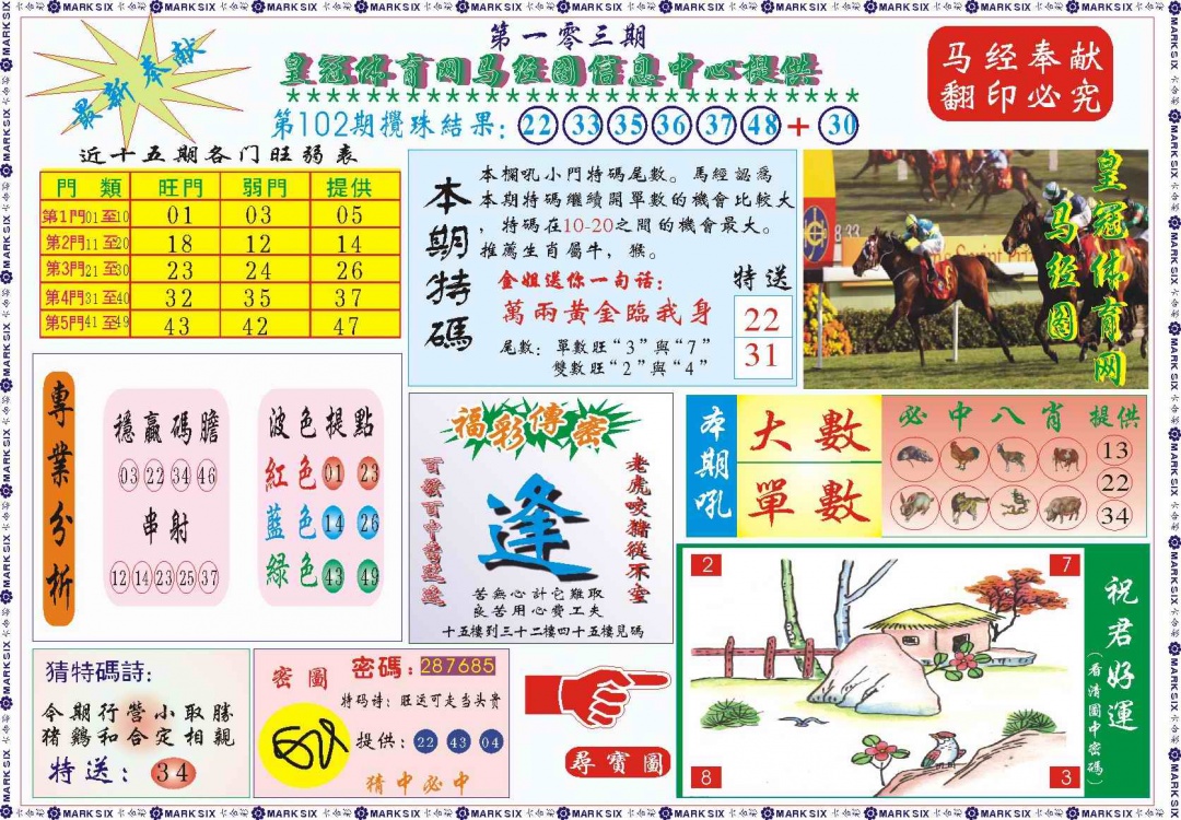 六合彩103期皇冠体育网马经图记录