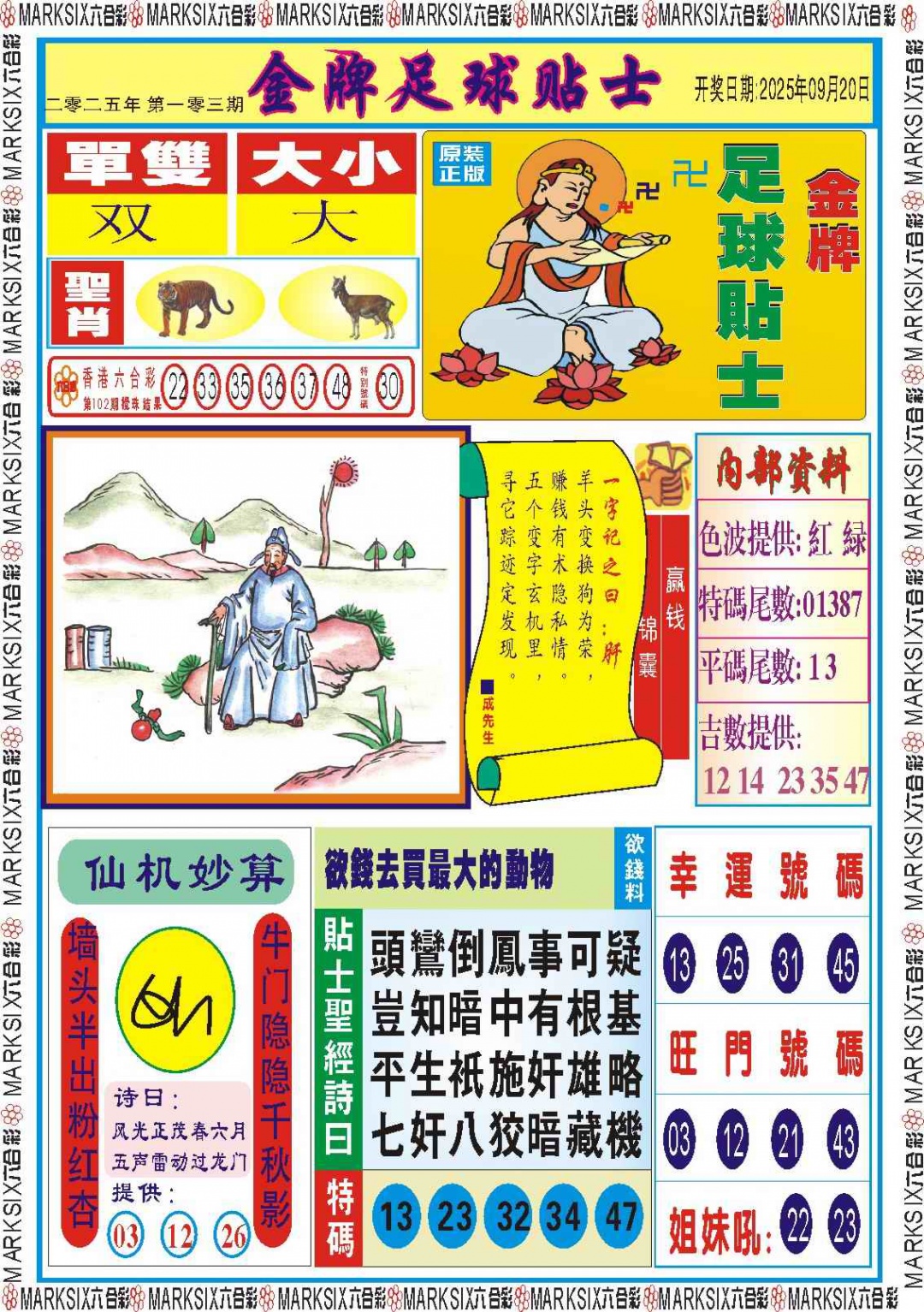 六合彩103期金牌足球贴士记录