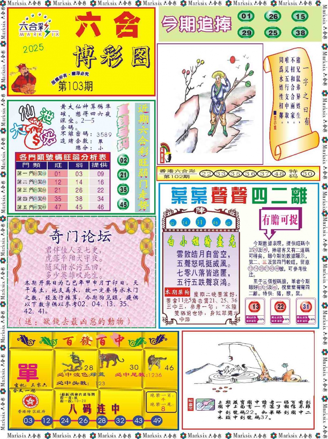 六合彩103期六合博彩图记录