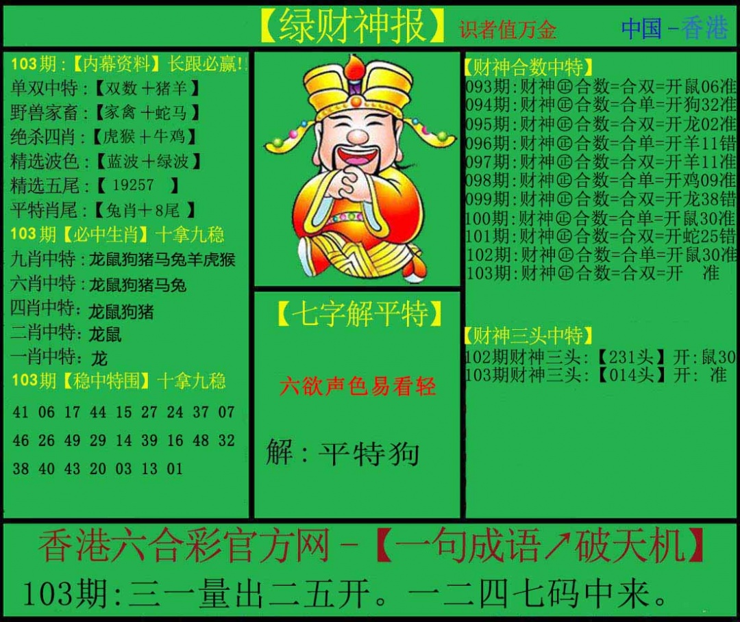六合彩103期绿财神