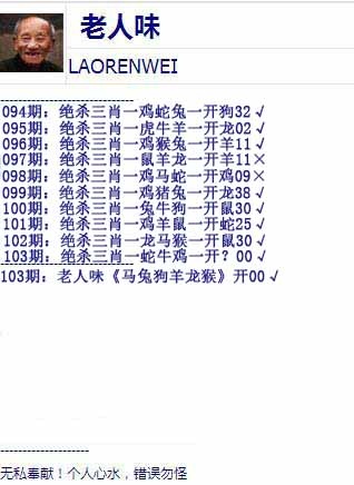 六合彩103期老人味