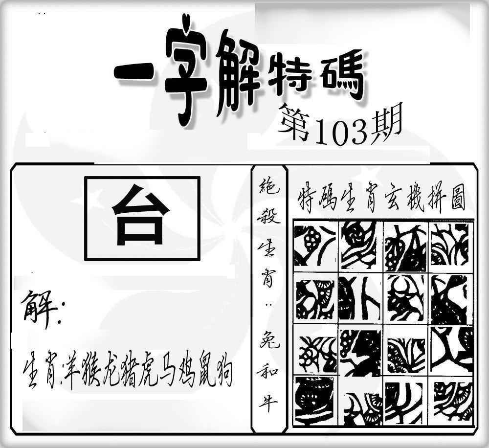 六合彩103期一字解特码