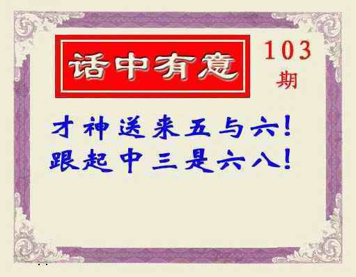 六合彩103期话中有意(另版)