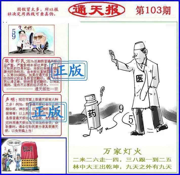 六合彩103期正版通天报(另版)
