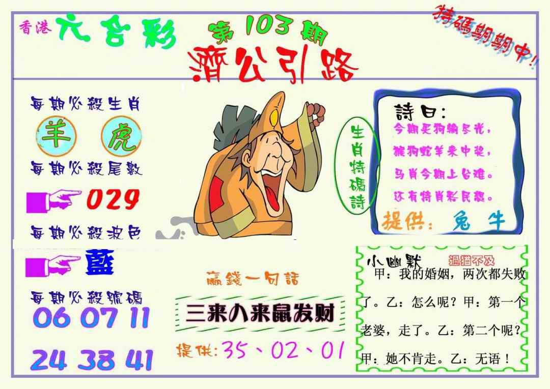六合彩103期济公引路