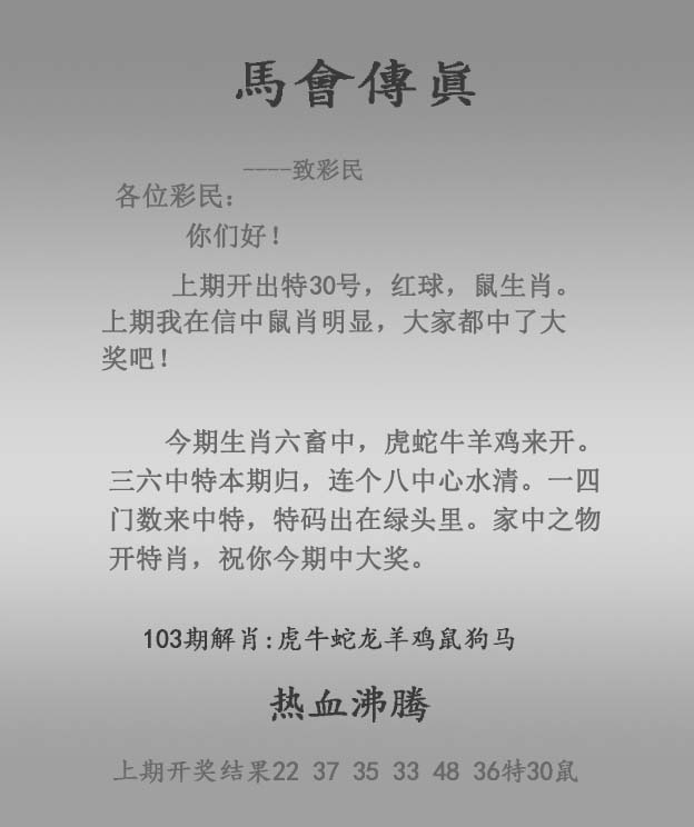 六合彩103期马会传真报