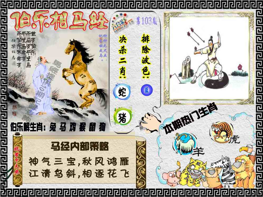 六合彩103期伯乐相马经（荐）