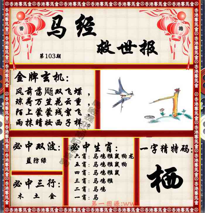 六合彩103期马经救世报（荐）