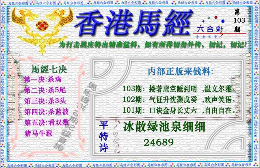 六合彩103期香港马经（新版）