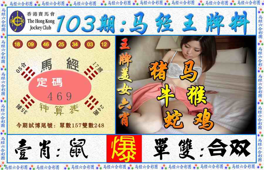 六合彩103期马经王牌料（荐）