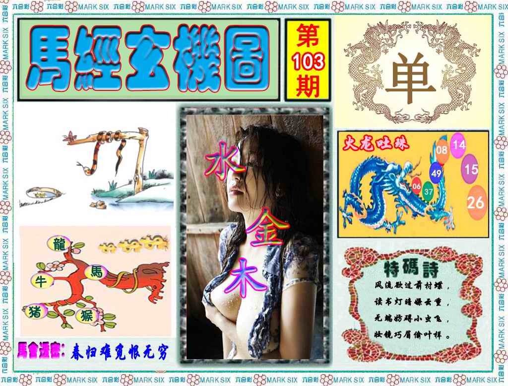 六合彩103期马经玄机图（荐）