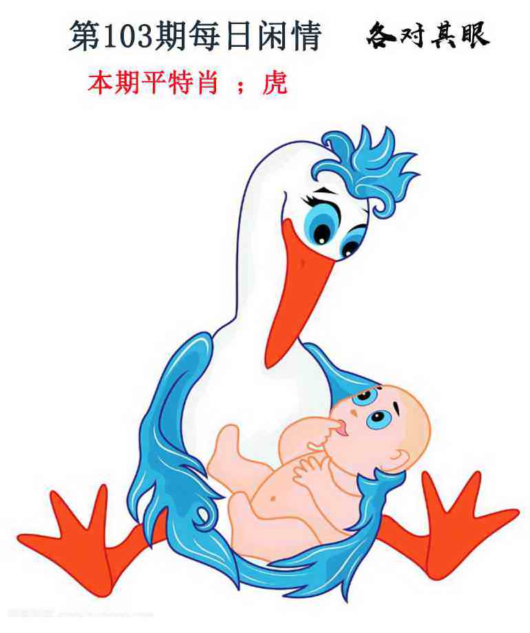 六合彩103期每日闲情