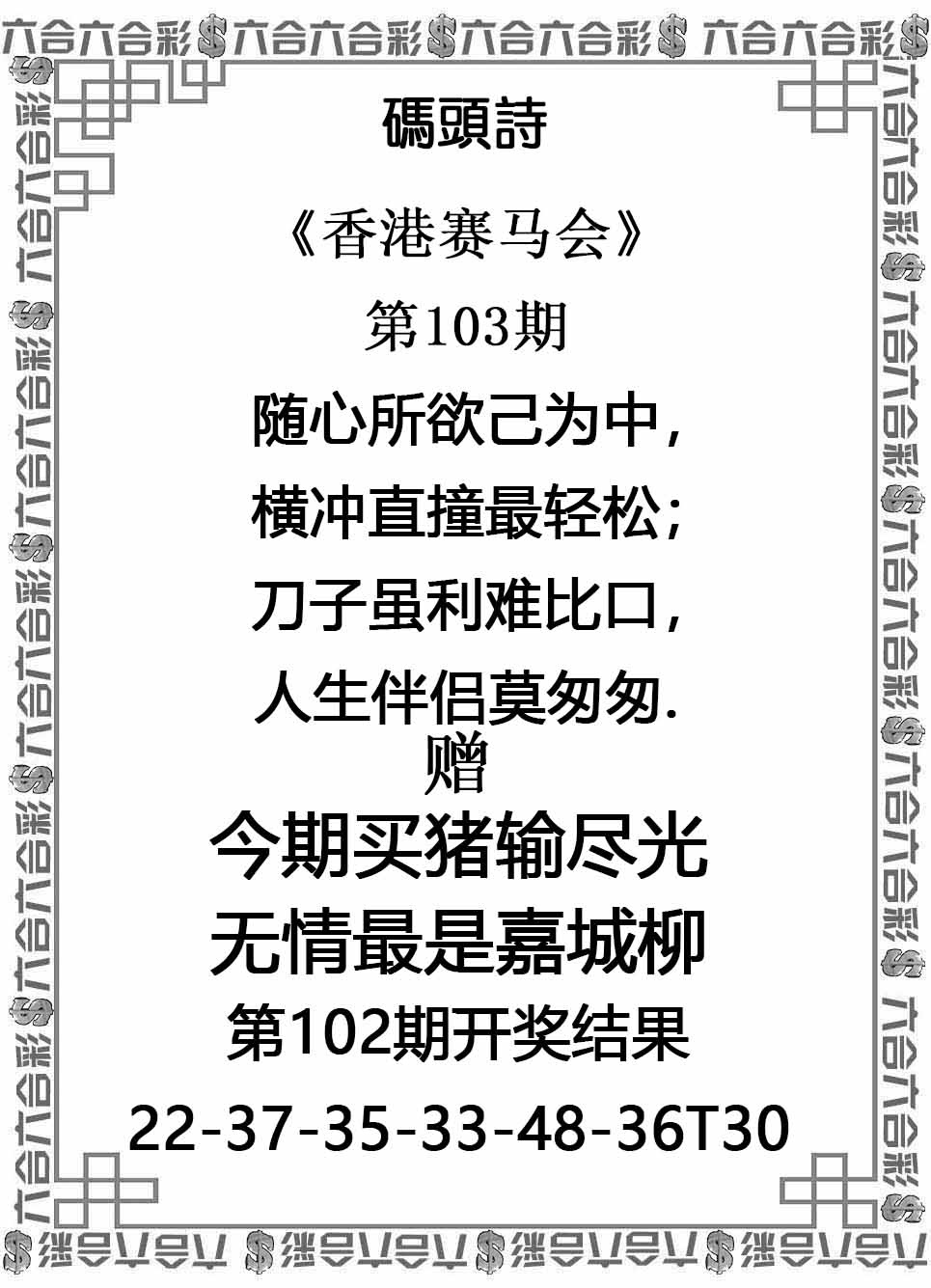 六合彩103期码头诗