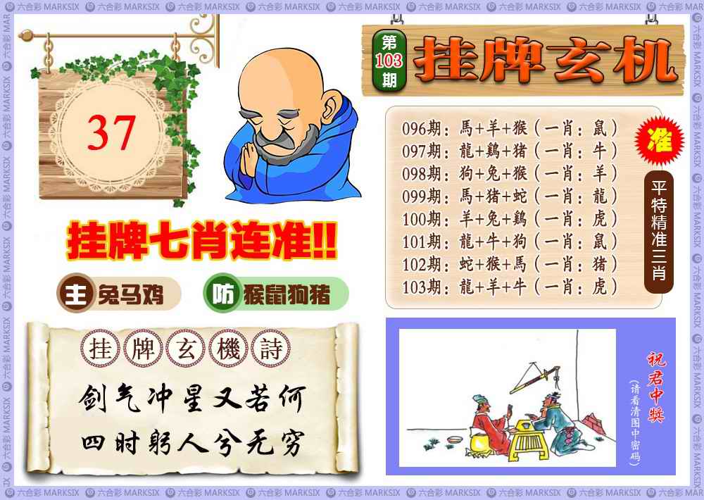 六合彩103期挂牌玄机(新图)