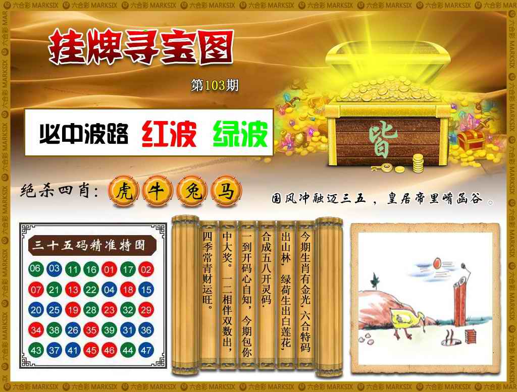 六合彩103期挂牌寻宝(新图)
