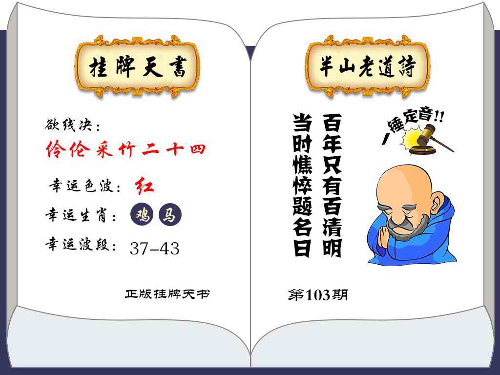 六合彩103期挂牌天书(新图)
