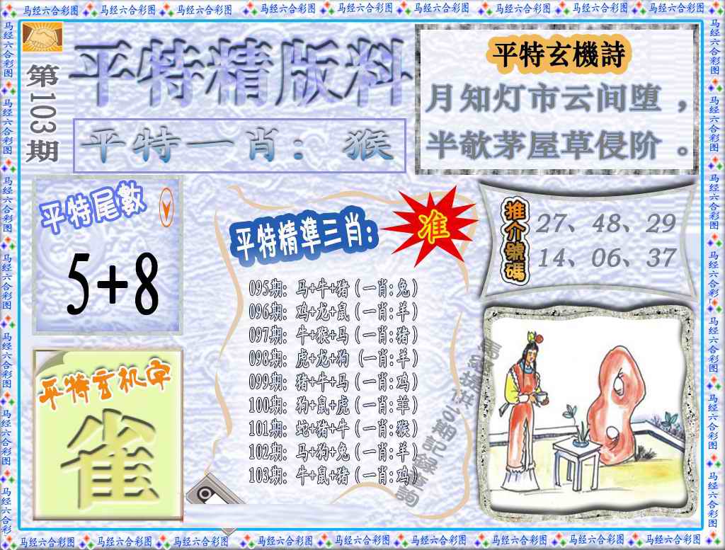 六合彩103期平特精版料（荐）