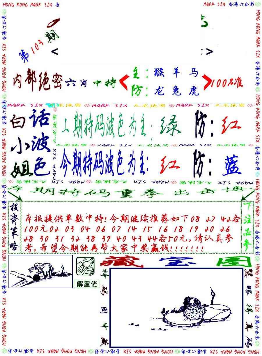 六合彩103期九龙密报