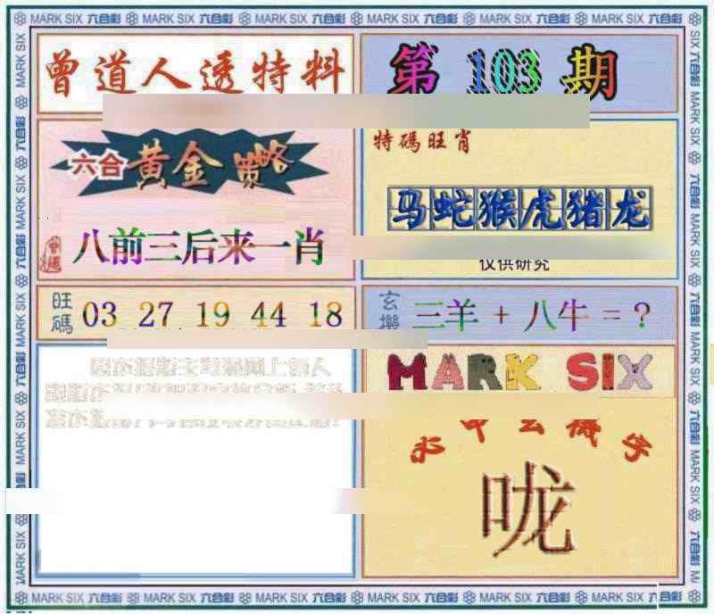 六合彩103期曾道人透特