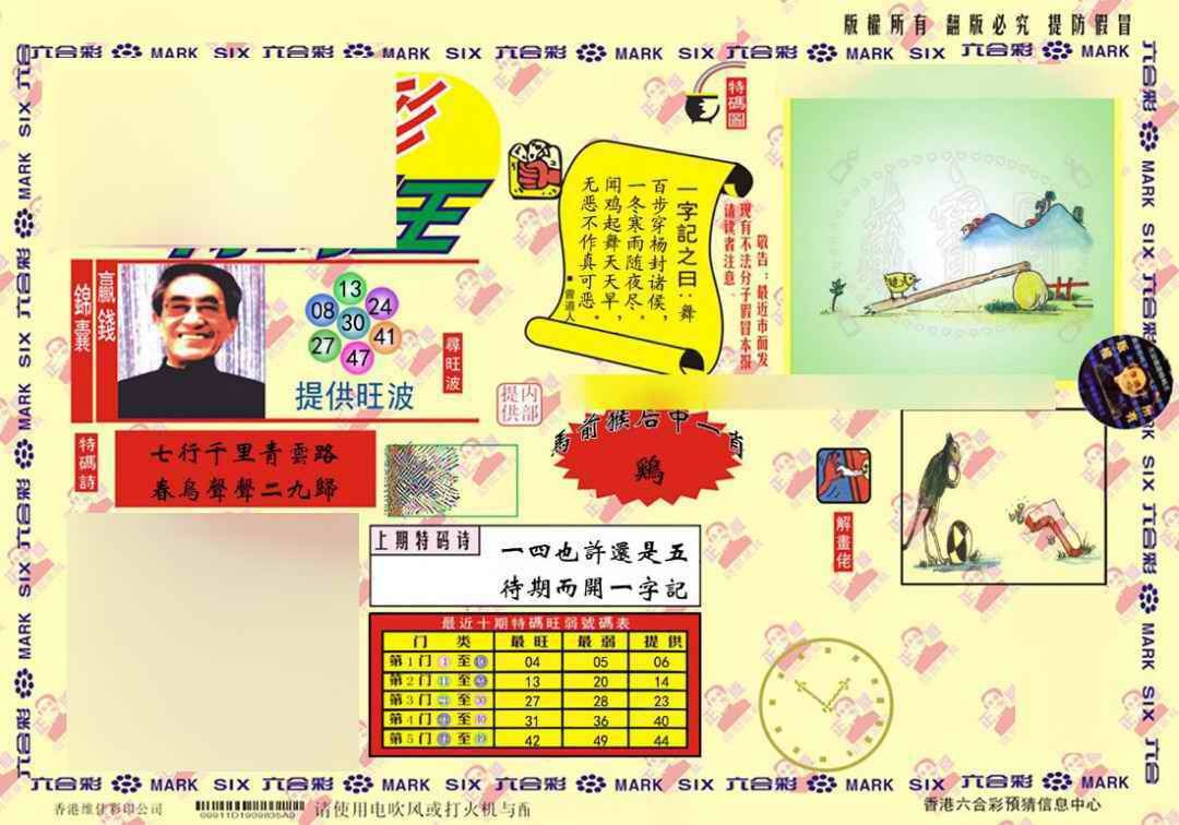 六合彩103期心水特码(信封)