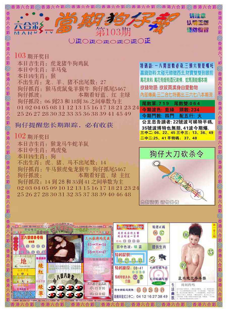 六合彩103期当期狗仔版