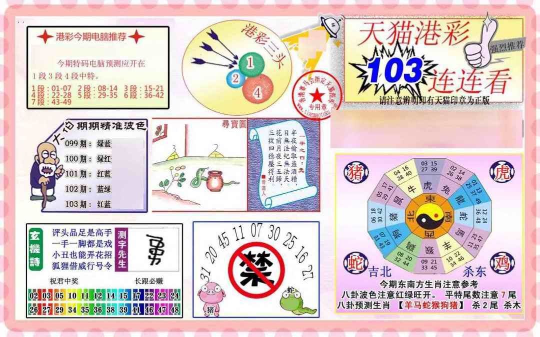 六合彩103期港彩连连中